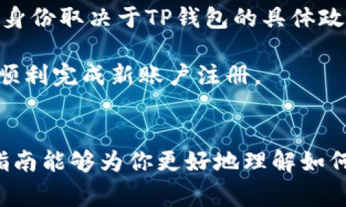 如何更换TP钱包账户：全面指南与常见问题解答
TP钱包, 更换账户, 加密货币, 数字资产/guanjianci

如何更换TP钱包账户：全面指南与常见问题解答

随着加密货币的迅速发展，越来越多的人开始使用数字钱包来管理自己的数字资产。TP钱包作为一个流行的加密货币钱包，受到用户的广泛欢迎。但是，用户在使用过程中，可能会因为多种原因需要更换账号。在这篇文章中，我们将详细介绍如何更换TP钱包账户，包括步骤、注意事项以及常见问题解答。

一、为何需要更换TP钱包账户
人们更换TP钱包账户的原因多样，主要包括：安全问题、个人信息变更、使用习惯变化或希望在钱包中管理不同类型的资产等。了解这些原因，有助于用户更好地管理自己的加密资产，并采取适当的措施来保护自己的财产安全。

1. 安全问题
安全性是任何数字资产管理工具的首要考虑。因黑客攻击、钱包软件漏洞等导致资产损失的事件时有发生，因此一些用户可能会选择更换账户，以更有效地保护隐私和资产。如果用户发现当前账户存在安全隐患，或感觉不再安全，那么更换账户是一个理智的选择。

2. 个人信息变更
用户的个人信息，如电话号码、电子邮件、居住地址等，可能因生活习惯的变化而有所更改。更新账户信息或直接更换账户，能确保用户在进行交易或资产管理时，保持联系信息的时效性和准确性。

3. 使用习惯变化
随着用户对加密货币的学习与了解，可能会逐渐偏好于不同的功能或界面。若现有账户不再符合用户的使用习惯和需求，用户便可选择更换到更加适合的如TP钱包的新账户。

4. 管理不同类型资产
一些用户可能希望将不同类型的资产在不同账户中分开管理，以便于清晰划分和提高管理效率。通过更换账户，可以有效地实现资产的分类管理，提升整体资产管理体验。

二、如何更换TP钱包账户
接下来，我们将详细讨论更换TP钱包账户所需的步骤，包括新账户的注册、原账户的备份和清除等关键环节。

1. 准备工作
在更换账户之前，确保现有账户中所有资产都已备份。TP钱包通常有这种备份的功能，建议用户在操作前妥善保存助记词等关键信息，防止丢失。同时，确保更新新账户所需的一切信息准备齐全，如电子邮件和手机号码。

2. 注册新账户
在新设备上或同一设备上，打开TP钱包应用，点击注册新账户。根据步骤依次填写所需信息，包括电子邮件、手机号码等。如果应用要求设置密码或助记词，请务必根据提示妥善记住。

3. 转移资产
在新账户注册完成后，用户需要将原账户中的资产转移到新账户中。这通常通过向新账户钱包地址发送代币或币种的方式进行。需要谨慎操作，确保发送到正确的地址。

4. 清除原账户信息
在确认新账户正常使用后，用户可以选择清除原账户信息以保护隐私。有些用户可能会卸载应用，而有些用户则会选择手动删除账户数据。尽量确保操作后的数据销毁是彻底的，以免信息泄露。

5. 确保新账户安全
在一切更换操作完成后，请务必进行必要的安全设置，如启用双重验证、设置强密码等，确保新账户的安全不受威胁。

三、常见问题解答

问题一：更换TP钱包账户后，原账户的资产会丢失吗？
很多用户在更换TP钱包账户时最担心的就是原账户中的资产是否会因为更换而丢失。实际上，只要遵循正确的资产转移流程，原账户的资产是不会丢失的。用户可在新账户中通过发送代币的方式完成资产的转移，确保每一步操作都详细、谨慎。建议在进行转移前，将原账户的资产全部确认过一遍，确保每个步骤都无误。

需要注意的是，资产转移完成后，尽可能将原账户信息尽快删除，以防信息泄露。如果用户在操作过程中遇到问题，可寻求TP钱包的客服支持，确保问题得到妥善处理。

问题二：如何确保新的TP钱包账户安全性？
安全性是任何数字资产管理的重中之重。在更换TP钱包账户后，用户需要特别注意新账户的安全，以下是一些确保新账户安全性的措施：

1. 使用强密码：确保设置一个复杂的密码，通常建议利用字母、数字及特殊字符的组合，避免使用与个人信息相关的简单密码。

2. 启用双重认证：如果TP钱包支持双重认证功能，请务必开启，以额外的安全层进行保护。

3. 注意手机版本和更新：始终使用TP钱包的最新版本，及时更新，确保安全补丁都已被安装。

4. 避免公共网络：尽量避免在公共Wi-Fi网络上进行交易，保护每次连接的安全性。

5. 定期备份助记词：及时备份助记词，确保在极端情况下能恢复账户不要将助记词保存在密码管理器，而是把它写在纸上并妥善保管。

问题三：更换TP钱包账户是否影响交易记录？
更换TP钱包账户后，原账户的交易记录会与新账户分开，原账户中的所有交易历史在新账户上不会显示。钱包通常是以地址为基础进行交易记录的，意味着每个新地址都有独立的交易记录。但这不影响用户的资产，只是为了方便用户管理。有些用户可能更愿意将历史记录保留在原账户中，若需要查看交易历史，仍然可以登录原账户以查看。

适当的情况下，用户可以导出原账户的交易记录以备后续查看。但在日常使用中，提高资产管理效率的同时，也要注意保护隐私和信息安全，因此，新账户在切换后，用户应当尽量目不斜视，不要混淆新旧账户的操作。

问题四：更换TP钱包账户后，是否需要重新验证身份？
在TP钱包中进行身份验证通常是为了遵循当地法规或防止洗钱行为，部分用户在注册过程中需要提供身份信息以完成验证。更换账户后，是否需要重新验证身份取决于TP钱包的具体政策和本地法律法规。如果新账户需要进行身份验证，用户应根据TP钱包的要求如实提供相关信息，以避免后续交易受到限货。

即使在同一平台使用不同账户，完成身份验证也是安全及合规的保障。在这个过程中，用户应仔细阅读TP钱包的相关条款与政策，确保不违反任何规定，最终顺利完成新账户注册。

结论
更换TP钱包账户是一个保证账户安全性和管理效率的有效方法。通过上述步骤，用户可以有效地完成账户更换，同时在过程中注意安全性及合规性。希望本指南能够为你更好地理解如何在TP钱包上更换账户提供帮助。同时，想要更好地管理加密资产，用户当然应该时刻关注钱包的安全，保持对市场变化的敏感反应以及运用适宜的管理方式。