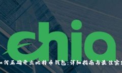 如何正确开立比特币钱包：详细指南与