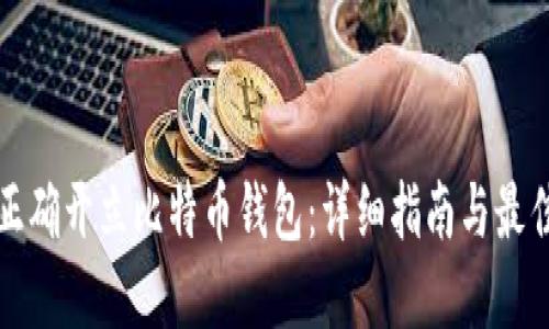 如何正确开立比特币钱包:详细指南与最佳实践
