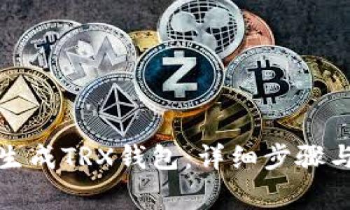 如何批量生成TRX钱包:详细步骤与注意事项