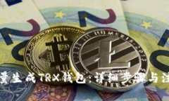 如何批量生成TRX钱包：详细步骤与注意