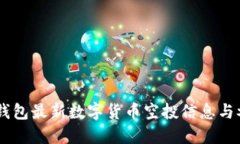 了解TP钱包最新数字货币空投信息与参