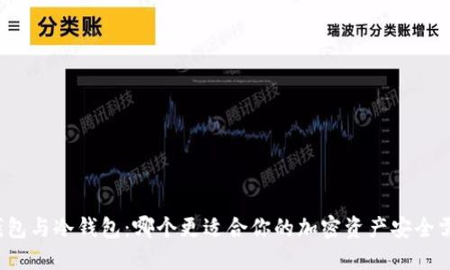 TP钱包与冷钱包:哪个更适合你的加密资产安全需求?