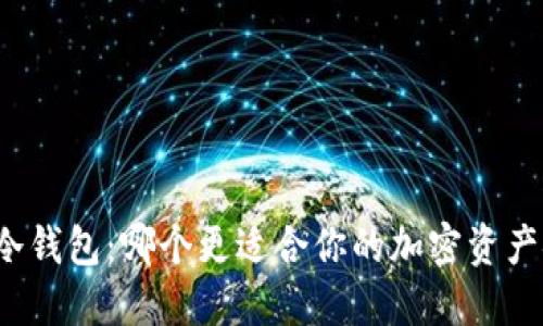 TP钱包与冷钱包:哪个更适合你的加密资产安全需求?