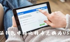 如何在比特派钱包中将比特币兑换为