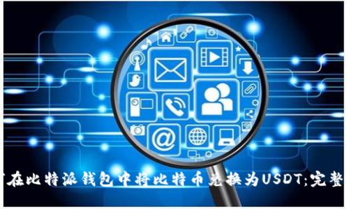 如何在比特派钱包中将比特币兑换为USDT:完整指南