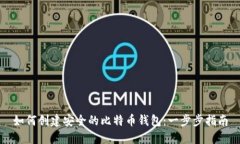 如何创建安全的比特币钱包：一步步指