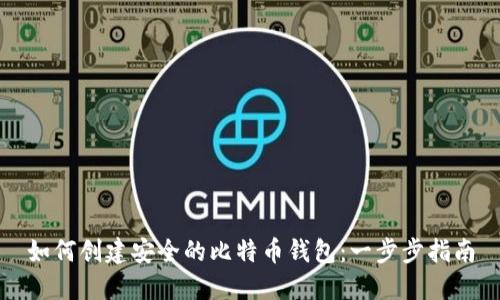 如何创建安全的比特币钱包:一步步指南