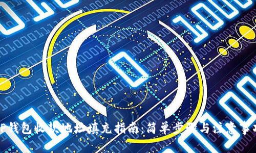 TP钱包收款地址填充指南:简单步骤与注意事项