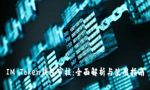 IM Token钱包审核:全面解析与使用指南