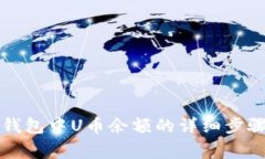 如何查看TP钱包中U币余额的详细步骤与