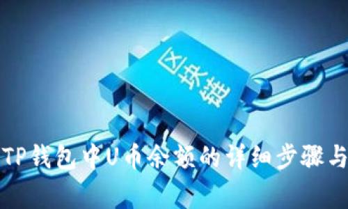 如何查看TP钱包中U币余额的详细步骤与注意事项
