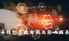 比特币钱包总数分析及影响因素探讨