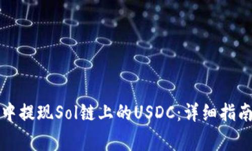 如何在麦子钱包中提现Sol链上的USDC:详细指南与常见问题解答