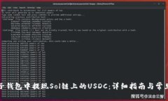 如何在麦子钱包中提现Sol链上的USDC：