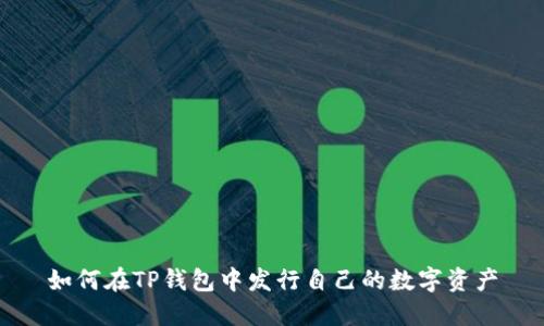 如何在TP钱包中发行自己的数字资产