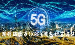 男士适用的瑞波币（XRP）钱包推荐与使