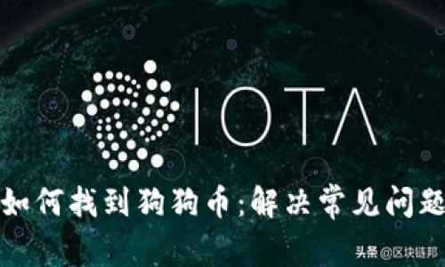 TP钱包如何找到狗狗币:解决常见问题与详解