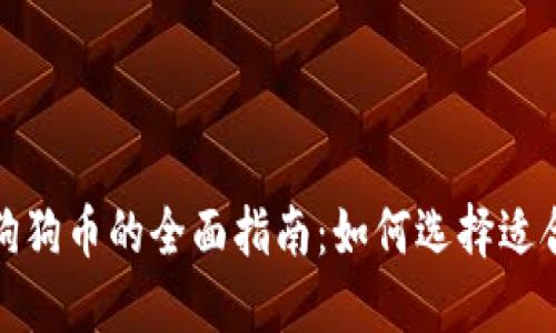 数字钱包支持狗狗币的全面指南:如何选择适合您的数字钱包