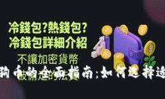 数字钱包支持狗狗币的全面指南：如何