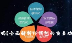 TP钱包能挂单吗？全面解析TP钱包的交