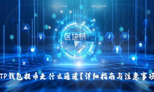 TP钱包提币走什么通道？详细指南与注意事项