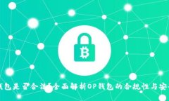 OP钱包是否合法？全面解析OP钱包的合