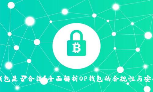 OP钱包是否合法?全面解析OP钱包的合规性与安全性