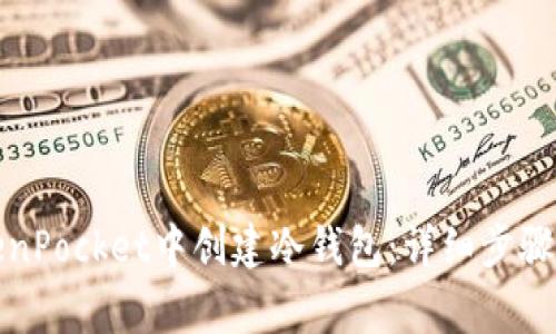 如何在TokenPocket中创建冷钱包：详细步骤与注意事项