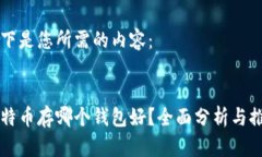 以下是您所需的内容：比特币存哪个钱