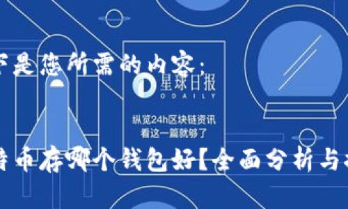以下是您所需的内容:
比特币存哪个钱包好?全面分析与推荐