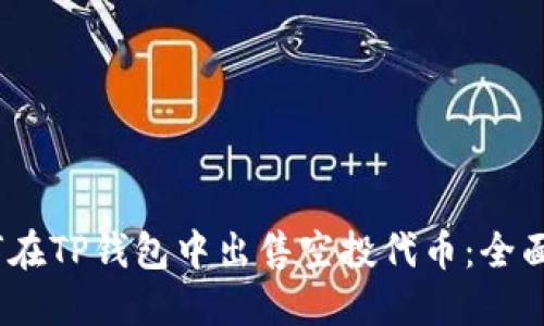 :如何在TP钱包中出售空投代币：全面指南