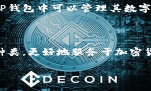    如何解决TP钱包中无法找到Token的问题  / 

 guanjianci  TP钱包, Token, 加密货币, 钱包使用  /guanjianci 

# 如何解决TP钱包中无法找到Token的问题

TP钱包是一款广受欢迎的加密货币钱包，支持多种区块链资产的存储和管理。然而，用户在使用TP钱包时，偶尔会遇到无法找到某些Token的问题，让不少用户感到困惑和苦恼。本文将详细探讨这一问题，包括可能的原因、解决方案以及如何Token的管理，帮助用户更好地使用TP钱包。

## 一、TP钱包简介

TP钱包是一个去中心化的数字资产管理工具，它允许用户创建和管理自己的加密货币钱包。用户可以在TP钱包中存储、发送和接收各种Token及加密货币。此外，TP钱包还提供了去中心化交易所（DEX）、代币交换、质押等功能，极大地便利了用户的加密资产管理。

## 二、无法找到Token的常见原因

在TP钱包中无法找到某个Token，可能由以下几种原因造成：

### 1. Token未被添加至钱包

有些Token不会自动出现在TP钱包中。为了看到这些Token，用户需要手动添加它们。添加Token的方法通常是在钱包的“添加Token”页面中，输入Token的合约地址以及相关信息。这是最常见的原因。

### 2. 网络选择错误

TP钱包支持多种区块链网络，例如以太坊、BSC、Polygon等。如果用户选择了一个不支持该Token所在网络的选项，自然无法看到该Token。因此，检查网络选择至关重要。

### 3. Token合约地址错误

每个Token都有一个特定的合约地址。如果用户在手动添加Token时输入了错误的合约地址，那么Token就无法被识别和显示。因此，确保输入正确的合约地址非常重要。

### 4. 钱包同步问题

有时，TP钱包的同步功能可能出现问题，导致Token信息未能及时更新。通常情况下，只需重新启动钱包或进行手动刷新即可解决这一问题。

### 5. Token被停用或移除

不排除某些Token因为项目问题而被从市场上移除，这种情况下用户自然无法再找到该Token的相关信息。

## 三、解决TP钱包中找不到Token的方法

### 1. 手动添加Token

如果发现某个Token未出现在钱包中，用户可以通过以下步骤手动添加Token：

- 打开TP钱包，进入“我的钱包”页面。
- 点击“添加Token”按钮。
- 输入合约地址、Token名称及符号等信息。
- 确认后，即可将Token添加至钱包。

### 2. 检查网络设置

请务必确认当前选择的网络是否与该Token匹配。同时，可以尝试切换不同的网络查看Token是否出现。在不同的网络下，某些Token的显示会有所差异。

### 3. 查询Token合约地址

要确保添加的Token合约地址是正确的，可以通过区块链浏览器（如Etherscan、BscScan等）查找Token的合约地址，确保输入准确无误。如果有疑问，可以在相关区块链社区寻求帮助。

### 4. 刷新钱包数据

若钱包无法显示已添加的Token，可以尝试通过重新启动TP钱包或在设置中找打数据刷新的功能，更新钱包的数据。这类似于电脑中的重新启动，有时能解决不少同步问题。

### 5. 查询项目状态

若上述方法均无效，可以通过项目的官方渠道了解Token是否停用或移除。在项目团队的社交媒体上查找最新动态，以确保Token的有效性。

## 四、常见问题解答

### 问题1：如何确保Token的合约地址正确？

在使用加密货币钱包时，正确的Token合约地址至关重要。错误的合约地址可能导致无法识别Token，甚至可能遭遇资产损失。确保合约地址的准确性可以通过以下几种方式：

1. **访问官方网站**：许多加密货币项目在其官网上都会提供正确的合约地址。在访问此类网站时，务必注意网站的真实性，避免假冒网站。
  
2. **利用区块链浏览器**：如Etherscan（以太坊）、BscScan（币安智能链）等，这些浏览器可以帮助用户找到已发行Token的确切合约地址。用户可以输入Token的名称进行搜索，找到官方合约。

3. **查询社区与社交媒体**：大多数加密货币项目都有自己的社交媒体账号、Telegram群组或Discord服务器，在上面可以向社区成员确认合约地址的准确性。尤其在创建钱包或添加Token时，建议向更有经验的用户请教。

4. **确保最新信息**：加密货币市场变化迅速，部分Token可能因为各种原因进行主网升级、合约更换等，因此用户需定期检查Token的最新信息，确保使用的合约地址是最新的。

### 问题2：为什么我的TP钱包无法同步？

TP钱包在使用过程中，有时可能会出现无法同步的情况。这可能是由于多种原因造成的，以下是一些建议和解决方案：

1. **网络连接问题**：首先检查网络连接是否稳定。如果使用的是公共Wi-Fi，可能会存在连接不稳定的现象，可以尝试切换到移动数据或者使用其他稳定的网络环境。

2. **重启TP钱包**：有时可能只是应用程序问题，尝试将TP钱包完全关闭，然后重新打开。在重启时，钱包一般会重新请求数据并进行同步，通常会解决大部分问题。

3. **更新版本**：如果出现同步问题，可能是由于当前TP钱包版本老旧造成的。定期检查App Store或Google Play，确保更新到最新版本，开发者会在新版本中修复已知的问题和添加新功能。

4. **查看系统通知**：有时TP钱包的服务可能会因维护或升级而暂时关闭。定期查看TP钱包的官网或社交媒体，了解最新的公告和系统维护信息。

5. **联系客服**：如果以上方法都无效，可以考虑向TP钱包的官方客服寻求帮助，描述具体情况，以便获得更具体的解决方案。

### 问题3：如何管理我的Token?

对于加密货币投资者，良好的Token管理是至关重要的，不仅关乎资产的安全，还关系到投资的盈利能力。以下是一些Token管理的建议：

1. **定期检查Token状态**：无论是通过钱包还是其他渠道，用户应定期关注手中Token的项目进展、市场动态及社区反馈，及时了解相关信息。

2. **分类管理**：对于持有多种Token的用户，分类管理可以提高管理效率。可以按价值、用途以及投资方向等将Token进行分类，以便于定期评估与调整。

3. **使用不同的钱包**：尽量不将所有资产放在同一个钱包中。可以为不同类型的Token或加密资产创建不同的钱包，这样如果一个钱包遭到攻击，可能不会影响到全部资产。

4. **定期备份**：加密货币资产的安全性在一定程度上取决于备份的完备性。对TP钱包进行定期备份，包括助记词、私钥信息等，以防丢失或被盗。此外，可以考虑使用硬件钱包等更安全的存储方案。

5. **保持更新学习**：加密货币领域变幻莫测，要定期学习关于加密资产和市场趋势的知识，这可以透过阅读相关白皮书、关注官网和社交媒体、加入相关社区等方式增强自身对市场的认识。

### 问题4：TP钱包支持哪些类型的Token？

TP钱包支持多种类型的Token，尤其是一系列主流的加密货币和DeFi项目中的Token。以下是TP钱包支持的主要Token类型：

1. **ERC-20和BEP-20 Token**：作为以太坊和币安智能链上标准的Token，TP钱包完全支持ERC-20和BEP-20类型的资产。这些Token是当前市场上最为普遍的数字资产，涵盖了从知名的USDT、LINK等到新兴项目中的Token，均在此类型之内。

2. **资产跨链支持**：进一步支持的可能是一些跨链项目，比如Layer 2解决方案中的Tokens，让用户能够在各种链上进行资产的流转与操作。

3. **NFT和其他数字资产**：随着非同质化代币(NFT)的兴起，TP钱包也在适应市场需求，逐步加入对NFT的支持，这使得用户在TP钱包中可以管理其数字艺术品或其他虚拟资产。

4. **定制Token**：对于一些用户自己创建的Token或较小项目推出的Token，TP钱包同样支持用户自定义添加。

TP钱包作为一个多功能的数字资产管理工具，尽可能地为各类用户提供便利，适应不同的需求，未来会进一步拓展支持的Token种类，更好地服务于加密货币用户。

以上是关于“TP钱包搜不到Token”的详细解述，希望能帮助用户解决所遇到的问题，提升使用体验。