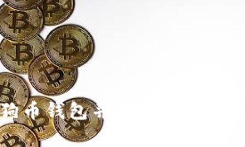 如何启动狗狗币钱包并安全存储你的狗狗币资产