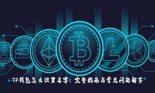 TP钱包怎么设置名字: 完整指南与常见问题解答