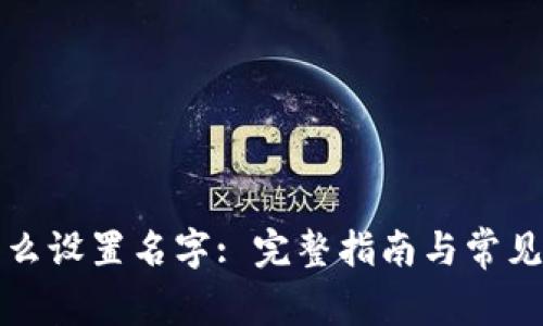 TP钱包怎么设置名字: 完整指南与常见问题解答