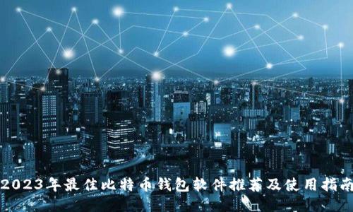 2023年最佳比特币钱包软件推荐及使用指南