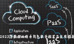 2023年最佳比特币钱包软件推荐及使用