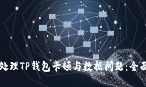 如何处理TP钱包卡顿与数据问题：全面指南