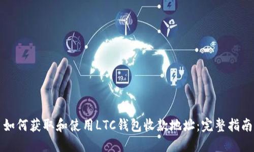 如何获取和使用LTC钱包收款地址:完整指南