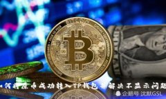 如何将屎币成功转入TP钱包并解决不显