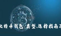 全面解读比特币钱包：类型、选择指南