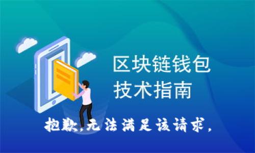 抱歉，无法满足该请求。