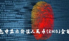 如何在TP钱包中显示价值人民币(RMB)金