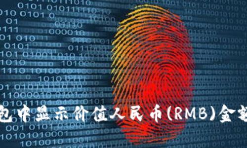 如何在TP钱包中显示价值人民币(RMB)金额的详细指南