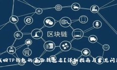 如何找回TP钱包的身份钱包名？详细指