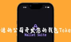 如何选择合适的公司开发您的钱包To