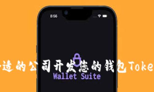 如何选择合适的公司开发您的钱包Token:全面指南