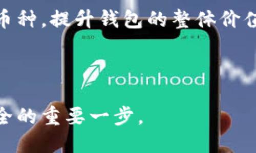 jiaotiTP钱包：安全与便利的完美结合/jiaoti

TP钱包, 硬件钱包, 数字货币, 加密安全/guanjianci

在数字货币迅速发展的今天，投资者对加密资产的安全性要求逐步提升。在这其中，TP钱包作为一种新型的资产管理工具，逐渐引起了用户的关注与青睐。TP钱包是一款方便使用的硬件钱包，可以安全地存储用户的数字货币资产，确保其不受到黑客攻击和网络威胁的影响。本文将深入分析TP钱包的特性、安全性、使用情况及其在数字货币市场中的重要性，同时解答一些相关问题，帮助用户更好地理解和使用TP钱包。

什么是TP钱包？
TP钱包是数字货币的一种硬件钱包，专门设计用于安全存储和管理各种加密资产。与软件钱包相比，硬件钱包提供了更高的安全性，因为它将用户的私钥保存在设备上，而不是存储在连接互联网的计算机或手机上。TP钱包不仅可以存储主流的加密货币，如比特币、以太坊和莱特币，还支持多种其他数字资产。这使得它成为投资者管理多元化投资组合的理想工具。

TP钱包的安全性解析
TP钱包的安全性主要体现在以下几个方面：

ul
    listrong私钥离线存储/strong：TP钱包将用户的私钥保存在离线的硬件设备中，避免了网络攻击者通过恶意软件或钓鱼网站获取私钥的可能性。即使用户的网络设备遭到入侵，攻击者也无法访问私钥。 /li
    listrong多重身份验证/strong：TP钱包支持多重身份验证，比如必须通过PIN码或生物识别技术（如指纹识别）来解锁设备，增加了进一步的安全层次。/li
    listrong固件更新/strong：TP钱包提供定期的固件更新，以修复潜在的漏洞和加强安全性。用户可以通过官方网站下载最新的更新，确保钱包始终处于安全状态。/li
    listrong备份与恢复功能/strong：TP钱包支持备份和恢复功能，用户可以通过12-24个助记词来备份钱包。一旦设备丢失或损坏，用户可以通过助记词在新设备上恢复资产。/li
/ul

TP钱包的使用体验
TP钱包以其简单易用的界面和便捷的操作方式吸引了众多用户。用户只需按照说明书上的步骤进行设置，插入设备并通过电脑或手机进行连接，即可轻松完成数字资产管理。无论是发送或接收加密货币，还是查看账户余额，TP钱包都提供了便捷的解决方案。

另外，TP钱包还具有高度的兼容性，支持与多种主流交易所和应用进行连接。这使得用户在买卖数字货币时，能够在一个集中平台上完成所有操作，了用户的交易体验。

TP钱包与其他硬件钱包的对比
市面上存在多款硬件钱包，TP钱包在功能和安全性上与其他产品相比并不逊色。以下是TP钱包与其他知名硬件钱包（如Ledger和Trezor）的几项对比：

ul
    listrong支持的币种/strong：TP钱包支持的加密货币种类繁多，其中包括许多主流币和一些新兴的数字货币。而一些传统硬件钱包可能在支持币种上相对局限。/li
    listrong用户界面/strong：TP钱包以用户友好的界面著称，使新手用户也能轻松上手。而部分硬件钱包在操作界面上可能较为复杂，难以理解。/li
    listrong价格/strong：TP钱包的定价相对合理，性价比高。而部分知名硬件钱包则因品牌溢价而价格较高。/li
/ul

综上所述，TP钱包不仅具备较强的安全性与多功能性，还在用户体验方面做出了，适合不同层次的数字货币投资者尤其是初学者使用。

常见问题解答

h41. TP钱包安全吗？/h4
TP钱包的安全性是其最大的卖点之一，主要通过多个层次的保护措施确保用户的加密资产安全。首先，TP钱包将私钥存储在离线设备中，即使网络受到攻击也无需担心隐私泄露。其次，TP钱包支持多重身份验证机制，确保只有合法用户可以访问钱包。此外，TP钱包定期发布固件更新，修复潜在的安全漏洞。同时，用户可以通过助记词实现钱包的备份与恢复，大大降低了因设备损坏或遗失而导致资产丢失的风险。

当然，用户在使用TP钱包的同时，也需本着安全第一的原则，切勿将助记词与其他人分享，并定期更换相关密码，以最大限度保障资产的安全性。

h42. TP钱包与软件钱包有什么区别？/h4
TP钱包与软件钱包的区别主要体现在安全性和使用便捷性上。软件钱包通常存储在手机或电脑中，容易受到互联网攻击、恶意软件、钓鱼网站等威胁。而TP钱包作为硬件钱包，将私钥存储在设备内部，避免了因网络连接而导致的潜在风险。

然而，TP钱包的操作相对而言稍显繁琐，用户需要连接硬件设备进行交易。而软件钱包则凭借其便捷的移动端体验受到了不少用户的喜爱。虽然软件钱包在安全性上不及硬件钱包，但其使用便捷性使得不少用户愿意在日常交易中进行选择。

总的来说，TP钱包适合长期持有大宗数字资产的用户，而软件钱包则适合频繁交易的小额用户，各具特色，用户应根据自身需求进行选择。

h43. 如何使用TP钱包进行交易？/h4
使用TP钱包进行交易并不复杂，其基本步骤如下：

ol
    listrong连接设备/strong：插入TP钱包设备，打开相应的应用程序并进行连接。/li
    listrong访问钱包/strong：输入密码或使用生物识别技术（指纹识别）来解锁钱包。/li
    listrong发送或接收数字货币/strong：选择想要发送或接收的加密货币，输入目的地址以及数量，确认无误后进行交易。/li
    listrong签名交易/strong：TP钱包会要求用户在设备上确认交易，这一步骤是确保交易安全的重要环节，用户需仔细核对交易信息后进行签名确认。/li
    listrong查看交易状态/strong：交易完成后，用户可以在钱包中查看交易状态及确认进度。/li
/ol

这就是使用TP钱包进行交易的基本流程，用户在操作时应保持细心与谨慎，确保交易信息的真实与准确。

h44. TP钱包的市场前景如何？/h4
随着数字货币的普及，TP钱包的市场前景可以说是十分广阔。越来越多的投资者和用户开始关注硬件钱包以获取更高的安全性，希望能够以更好的方式管理自己的数字资产。TP钱包凭借安全、便捷和多功能的特点，预计将吸引到更多的用户参与。

未来，TP钱包将可能不断进行更新与功能提升，以提升用户体验和市场竞争力。此外，随着区块链技术的不断发展，更多新的加密货币和数字资产涌现，TP钱包也会根据市场需求不断扩展其支持的币种，提升钱包的整体价值。

在此背景下，TP钱包有潜力在硬件钱包市场中占据更大的份额，成为用户数字资产管理的首选工具。总体而言，TP钱包的市场前景积极，值得关注。

总结来说，TP钱包作为一种硬件钱包，以其出色的安全性、便捷的使用体验以及多种支持的数字资产，正逐渐成为数字货币爱好者的临风之选。在安全至上的数字时代，选择TP钱包将是保障资产安全的重要一步。