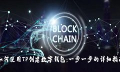 如何使用TP创建数字钱包：一步一步的